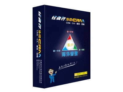 任我行协同CRM